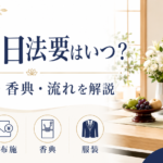 初七日法要はいつ？お布施・香典・流れを完全解説