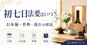 初七日法要はいつ?お布施・香典・流れを完全解説