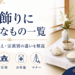 枕飾りに必要なもの一覧｜枕経のお供え・宗派別の違いを解説