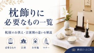 【2026年版】枕飾りとは?必要なものチェックリストと宗派別の違いを解説