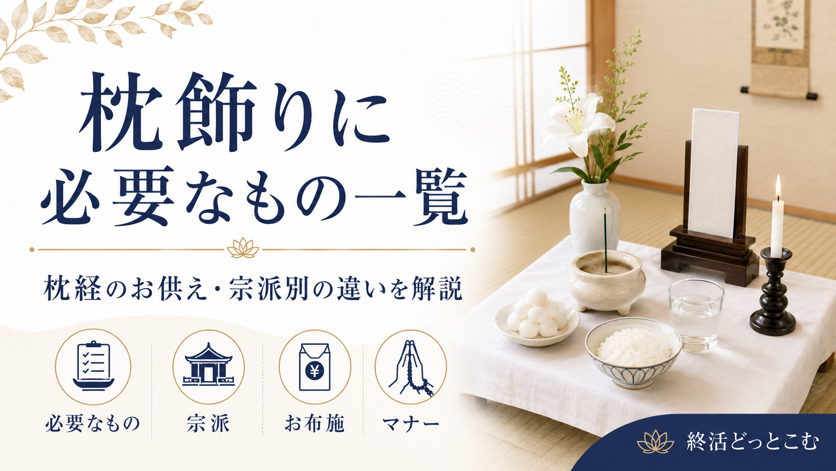 枕飾りに必要なもの一覧｜枕経のお供え・宗派別の違いを解説