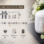 収骨（しゅうこつ）とは？骨上げとの違い・マナー・手順・部分収骨まで解説