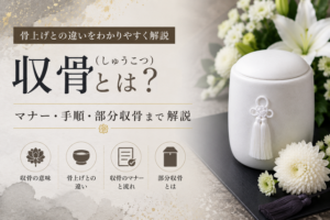 収骨（骨収め）のやり方・マナー・東西地域差ガイド