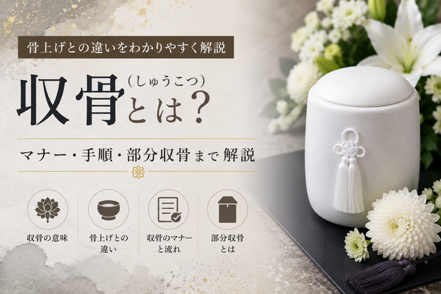 収骨（しゅうこつ）とは？骨上げとの違い・マナー・手順・部分収骨まで解説