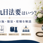 四十九日法要はいつ？費用・お布施・服装・席順を解説