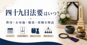 四十九日法要はいつ？費用・お布施・服装・席順を解説