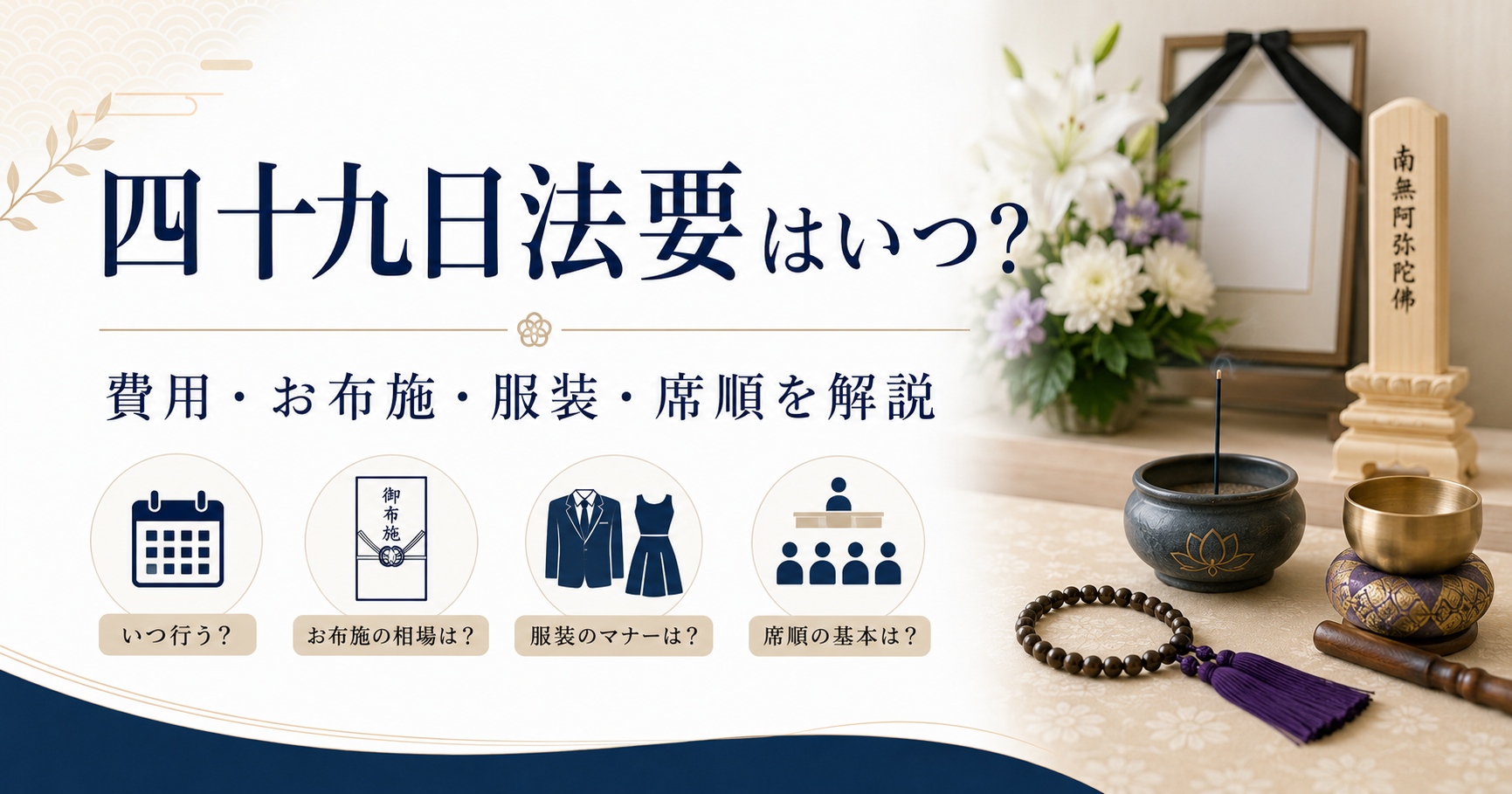 四十九日法要はいつ?費用・お布施・服装・席順を解説