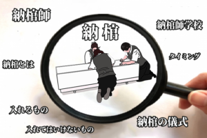 納棺とは？意味やタイミング、納棺式の流れや副葬品に入れてはいけないもの、マナーや納棺師について徹底解説！