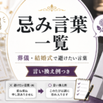 葬儀・結婚式の忌み言葉一覧|避けたい言葉と言い換え例をシーン別に解説