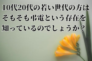 弔電とは？おすすめの業者と申し込み方法などわかりやすく解説！