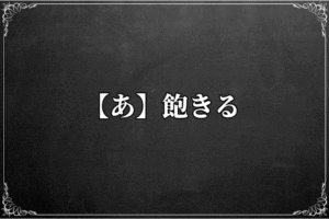 忌み言葉を一覧でチェック！葬儀や結婚式での言い換え例とは？