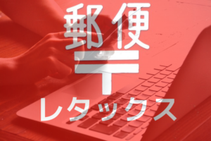 郵便局のレタックスとは？電報との違いや送り方、文例や書き方を徹底解説！