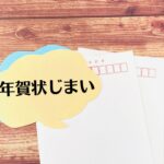 年賀状じまい文例集|70代・80代向けのマナーと失礼にならない伝え方