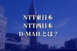D-MAIL西日本と東日本の電報文例やログイン方法を図解！