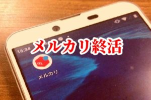終活でメルカリ！登録から出品方法までシニアにもやさしい画像つき手順
