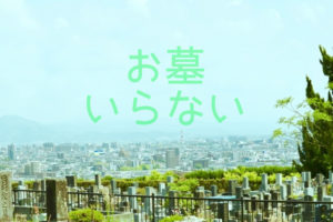 終活でお墓はいらないという人が考えるべき2つのポイント！
