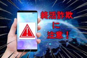 終活詐欺のよくある手口と今すぐできる対策方法！