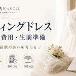 エンディングドレスの作り方・費用・選び方|死装束を生前準備