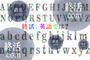 終活を英語では何という？終活関連用語とあわせて一覧で紹介！