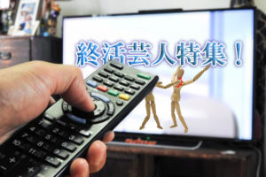 終活芸人特集！芸人やお笑いタレントたちの終活事情とは？