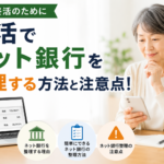 終活でネット銀行を整理する方法と注意点!