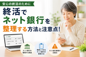 終活でネット銀行を整理する方法と注意点！