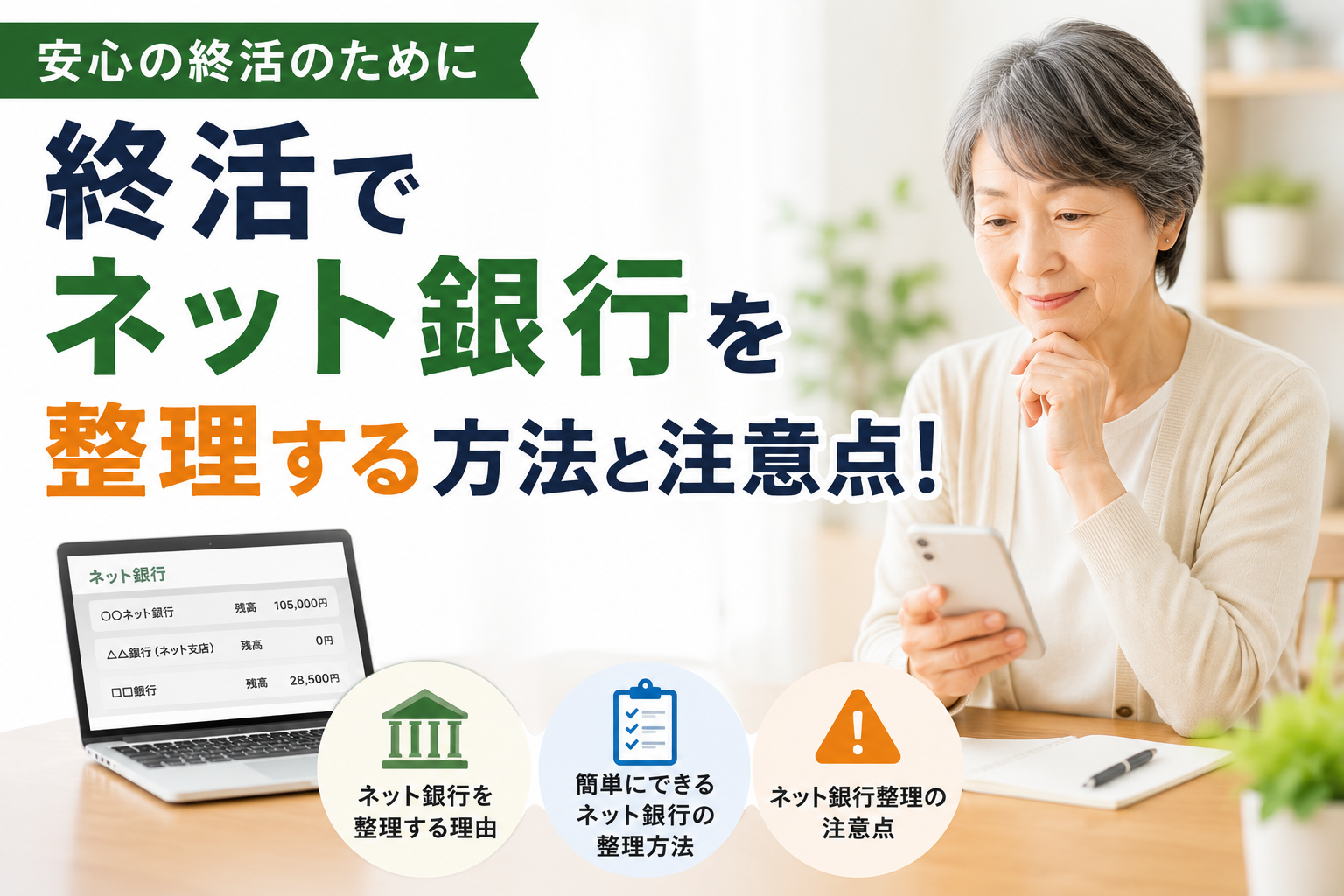 終活でネット銀行を整理する方法と注意点！