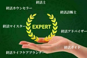 終活の資格を比較！本当に必要な資格とは？