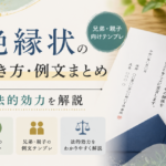 絶縁状の書き方・例文まとめ｜兄弟・親子向けテンプレと法的効力を解説