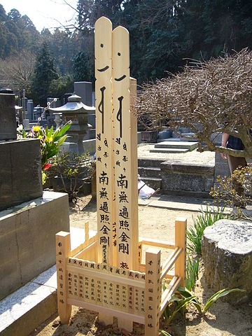 360px-Narrow_wooden_tablet_set_up_behind_a_grave_for_the_repose_of_the_dead,katori-city,japan
