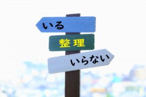 終活の身辺整理の必要性は？