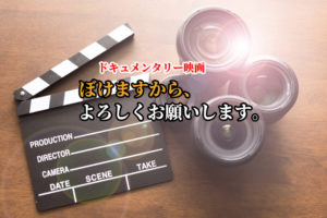 映画「ぼけますから、よろしくお願いします。」上映場所やDVD情報