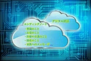 エンディングノートを自分で作るというデジタル終活はアリかナシか？
