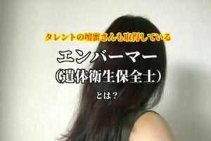 遺体衛生保全士とは？壇蜜さんも取得しているエンバーマーの資格