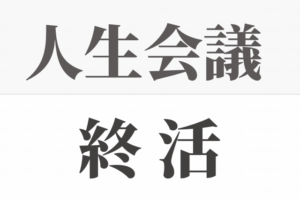人生会議ポスター騒動に隠れる本質的部分と終活との違いを見解