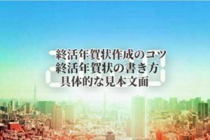 終活年賀状作成のコツと見本文面