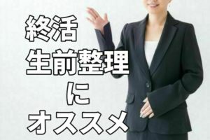 終活で生前整理に使えるリサイクルショップやオススメ業者5選