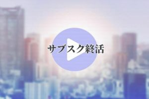サブスク終活特集！広がる月額定額サービス