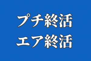 プチ終活やエア終活で気軽にはじめる終活