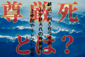 終活に向き合う映画「山中静夫氏の尊厳死」上映館やキャスト情報