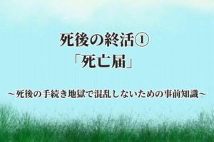死後の終活①「死亡届」の書き方や届出人、提出期限や手続きの流れ