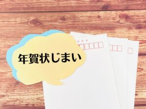 年賀状マウントに注意！年賀状じまいの文例や書き方【終活年賀状】
