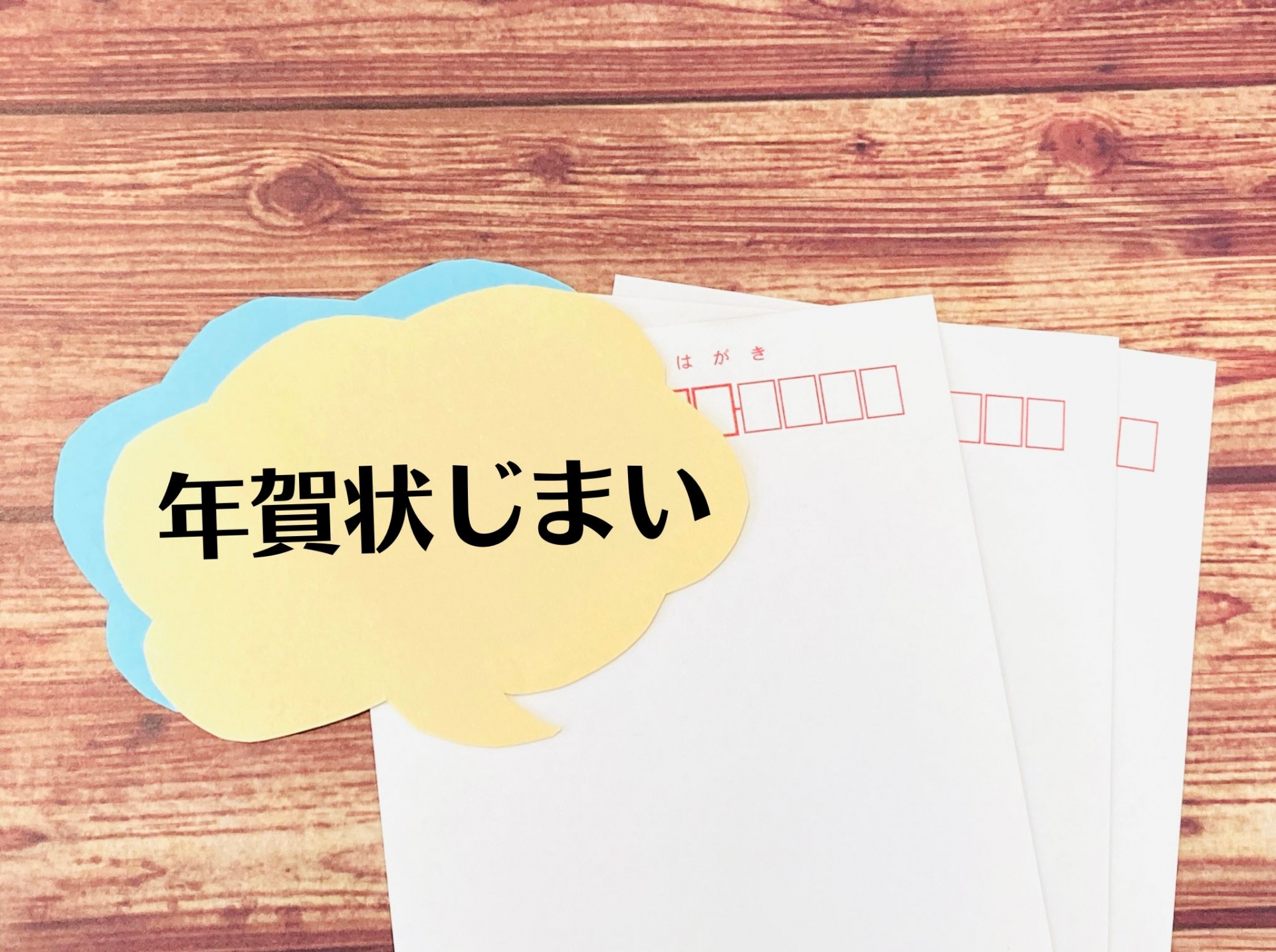 年賀状マウントに注意！年賀状じまいの文例や書き方【終活年賀状】