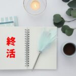 おひとりさまの終活と熊本市の自治体サポート｜知っておきたい支援制度まとめ