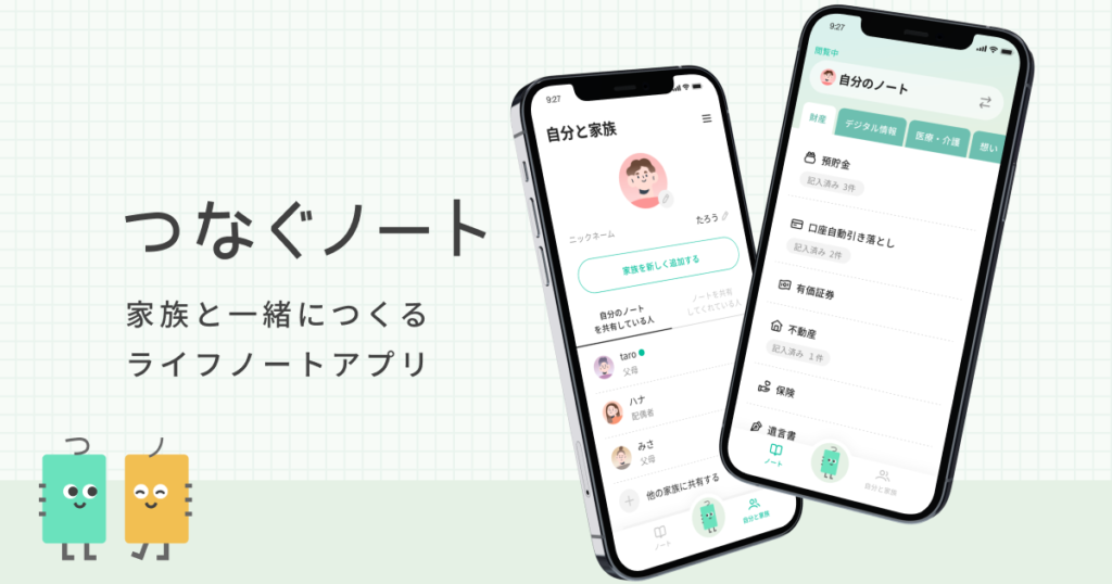 つなぐノート