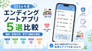 エンディングノートアプリ5選を比較【2026年版】無料・家族共有・見守り機能を解説