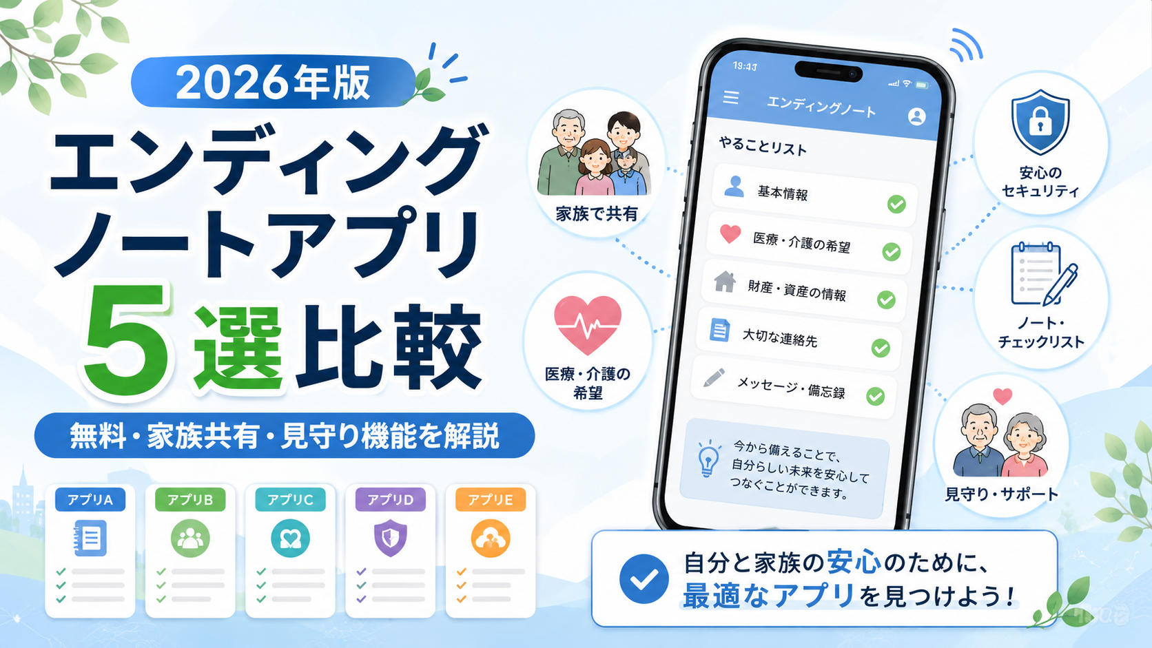 エンディングノートアプリ5選を比較【2026年版】無料・家族共有・見守り機能を解説