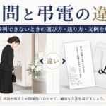 弔問と弔電の違い｜参列できないときの選び方・送り方・文例を解説