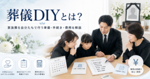 葬儀DIYとは？家族葬を自分たちで行う準備・手続き・費用を解説