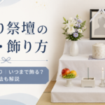 後飾り祭壇の配置はどこが正解？図解で飾り方・いつまで・処分方法を解説